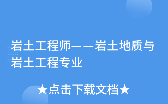 监理单位能考岩土工程师监理单位能考岩土工程师证吗  第2张