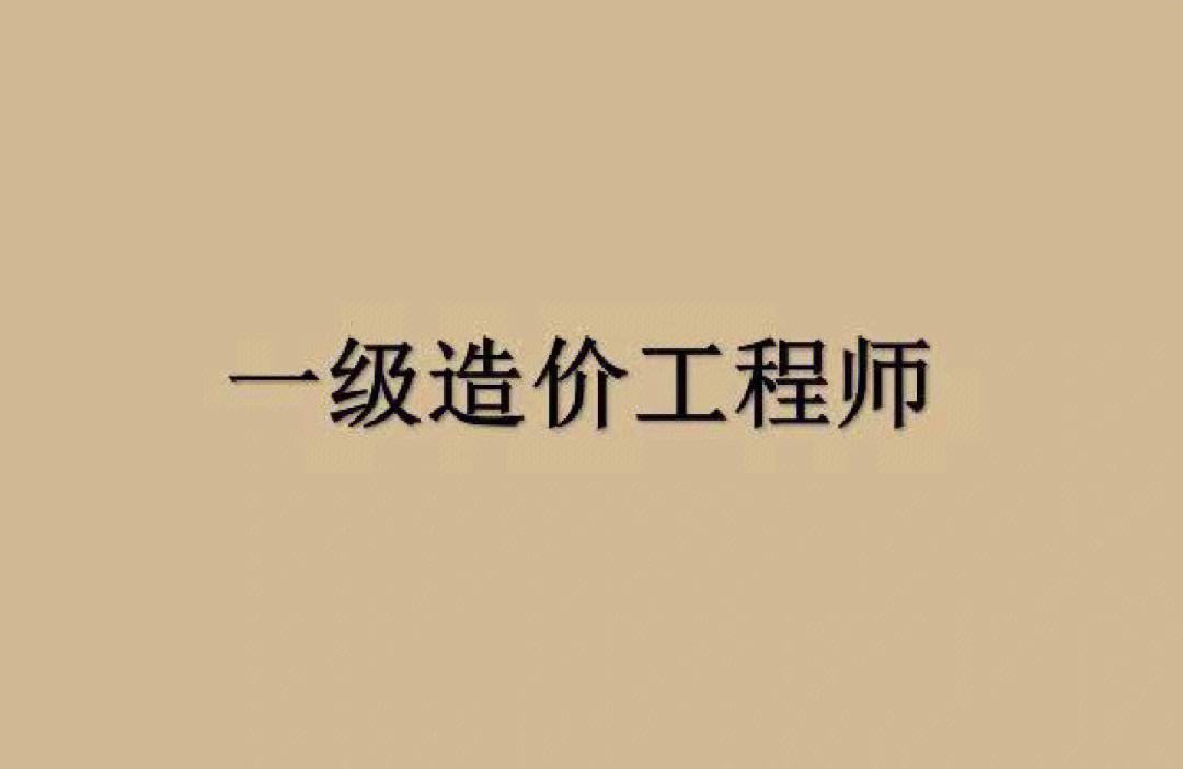 2019一级造价工程师报名,2020年一级造价工程师考试报名时间  第1张