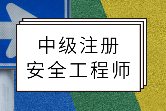 注册安全工程师证书什么时候下来,注册安全工程师什么时候出来的  第2张