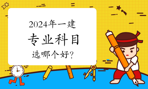 一级建造师考什么专业好就业,一级建造师考什么专业好  第1张