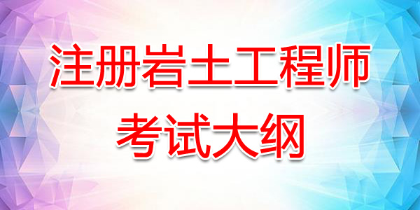 注册岩土工程师考试费用多少,注册岩土工程师考试费  第2张