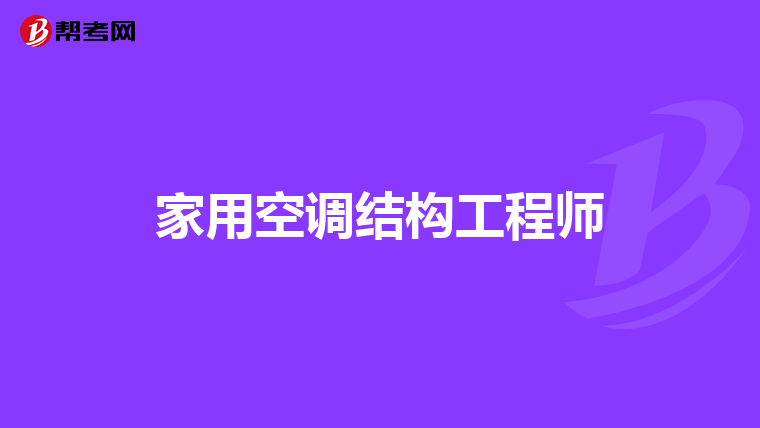 海康结构工程师怎么样海康威视结构设计工程师  第1张