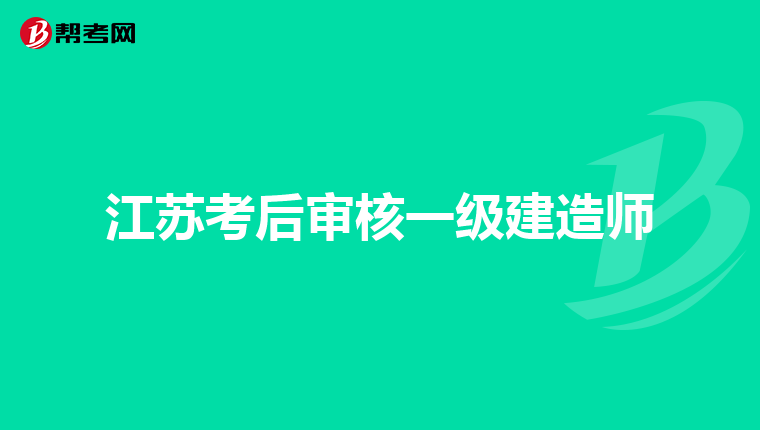 江苏一级建造师有纸质证书吗江苏一级建造师  第1张