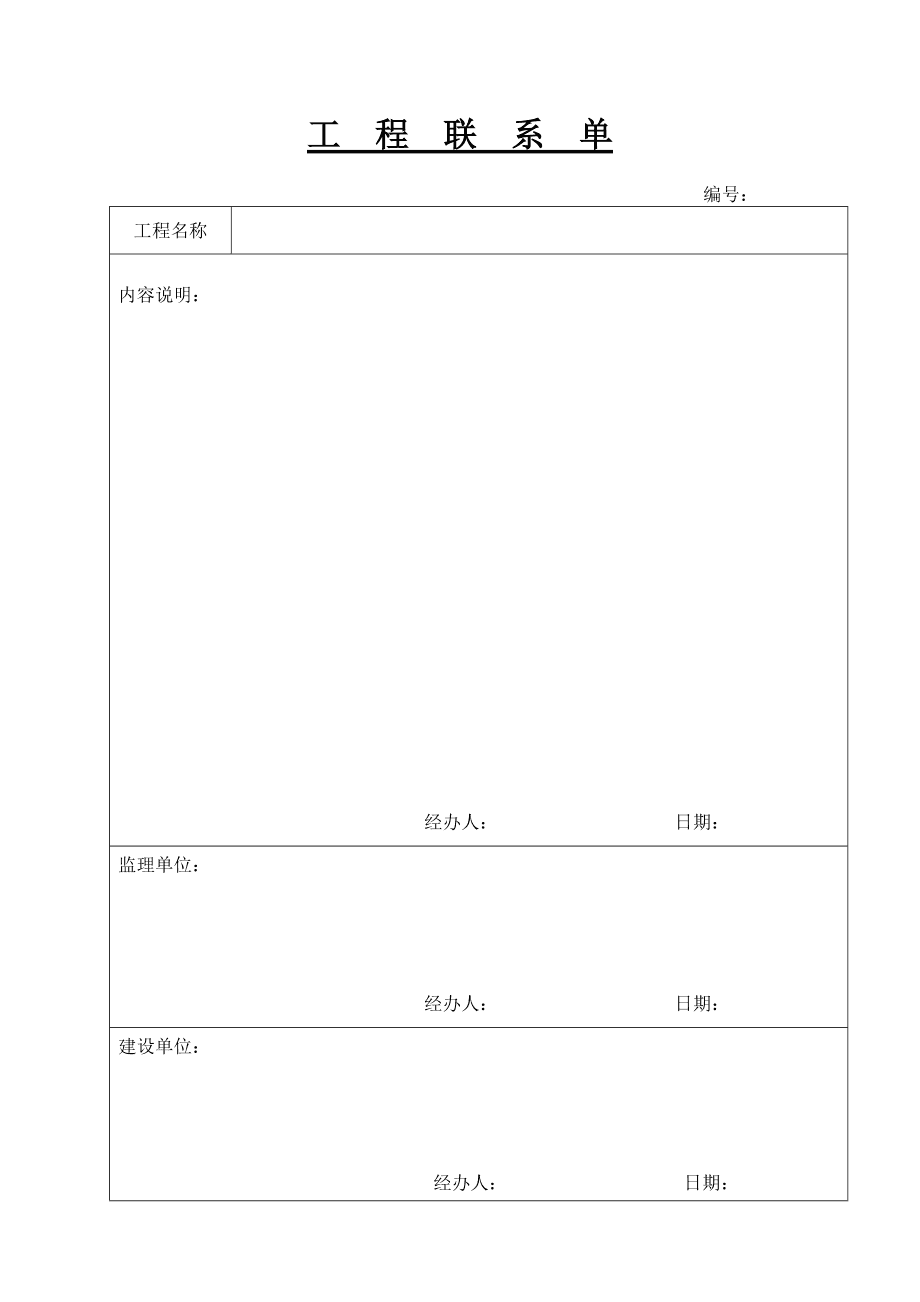 
联系单,
联系单范本  第1张