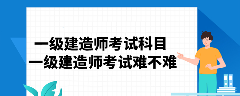 一级建造师哪个科目难,一级建造师哪一科比较好考  第1张