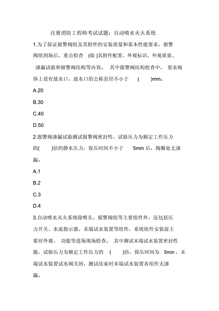 二级消防工程师模拟试卷二级消防工程师模拟题  第2张