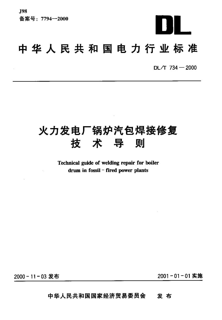 火力发电厂焊接技术规程火力发电厂焊接技术规程2021  第1张