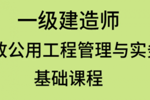 一级建造师课件视频免费下载一级建造师视频教材  第2张