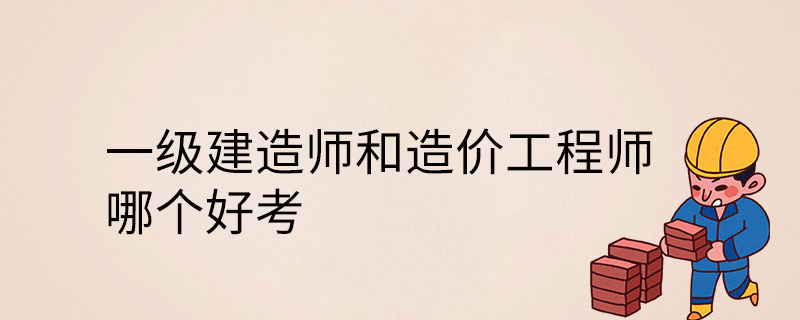 造价工程师考哪几科造价工程师都考啥  第2张