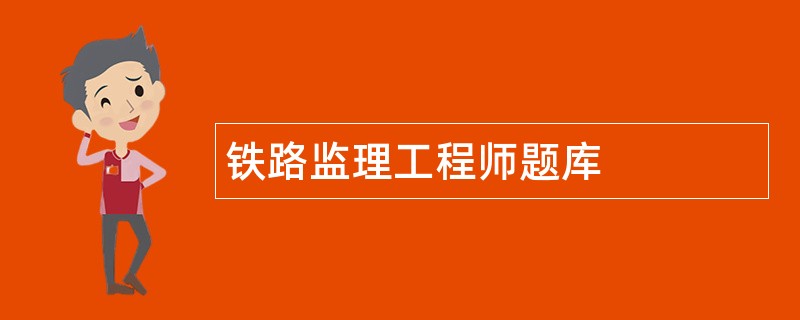 铁路
实务考试铁路
考试题  第1张