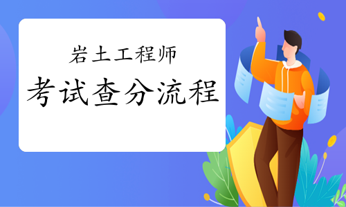 岩土工程师可以从事什么工作,岩土工程师从事什么工作和结构工程师哪个好  第1张