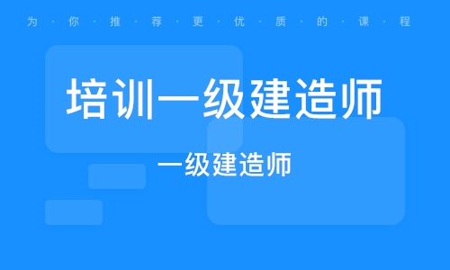 一级建造师网校培训课一级建造师视频培训  第1张