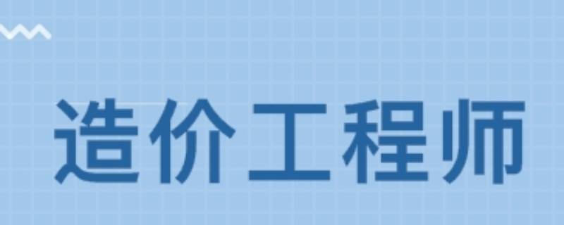 造价工程师管理办法最新造价工程师管理办法  第2张