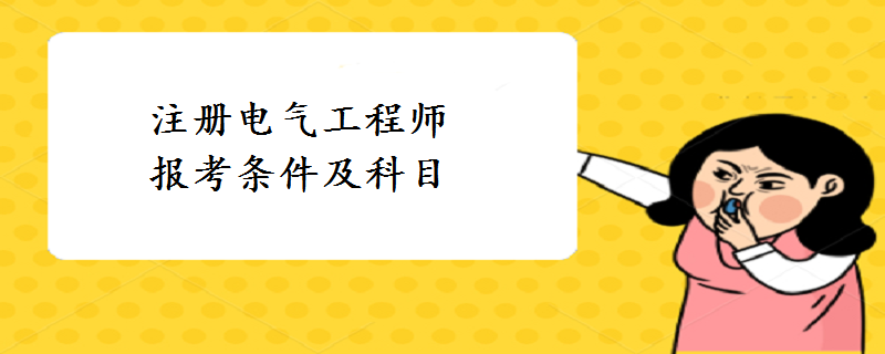 电气工程师在哪里报名,如何报考电气工程师  第2张