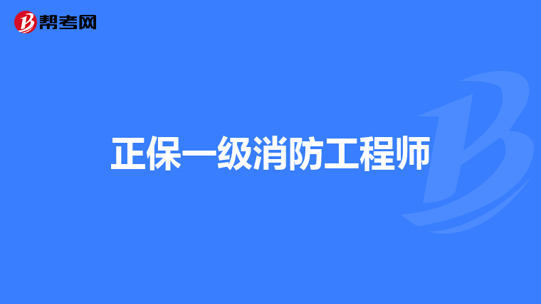 有考过考消防工程师的吗,有考过考消防工程师的吗知乎  第1张