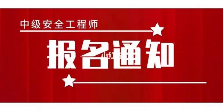 重庆江北安全工程师报名地点,重庆江北安全工程师报名  第1张