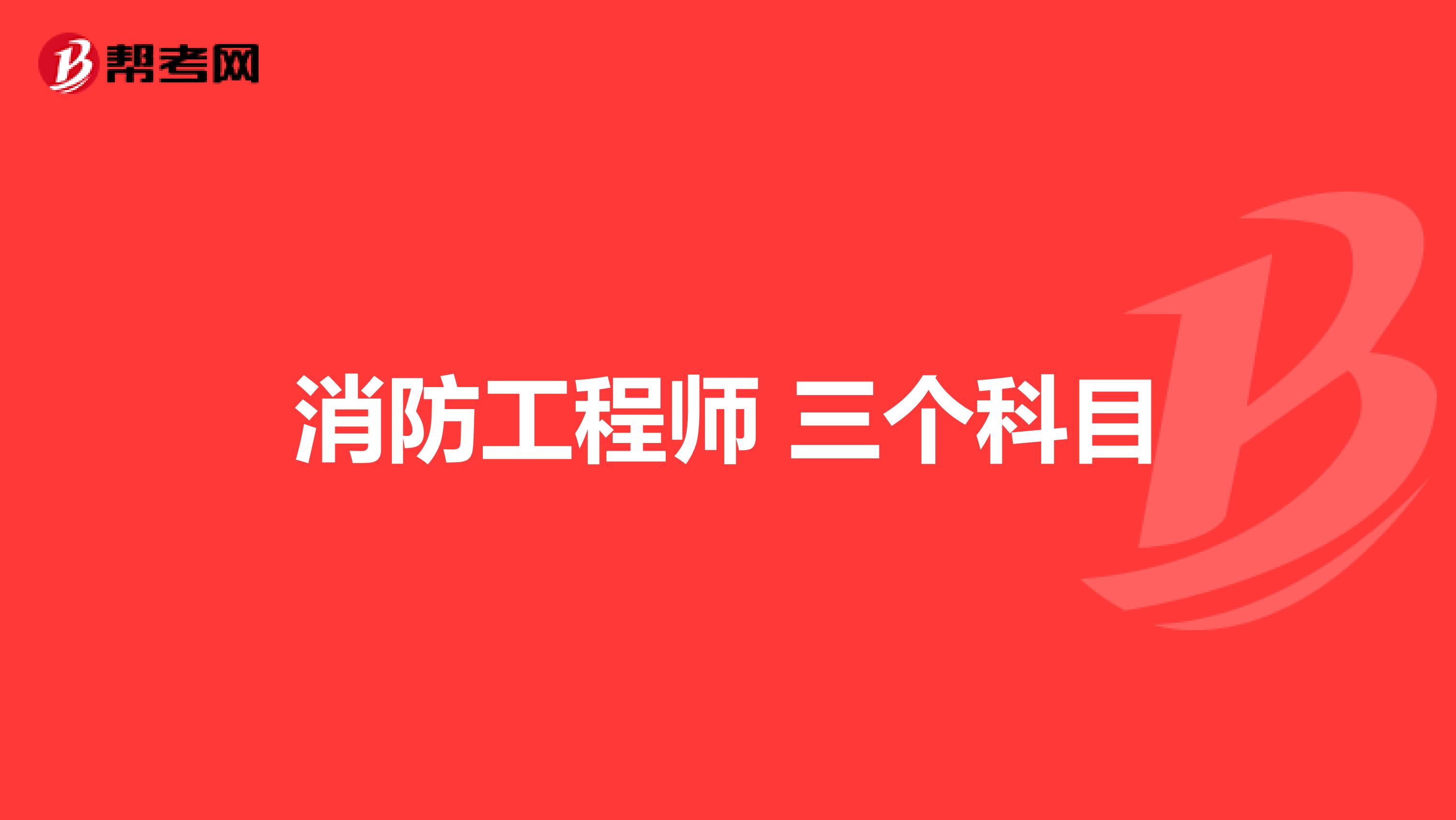 消防工程师都考什么科目,消防工程师考什么科目  第2张