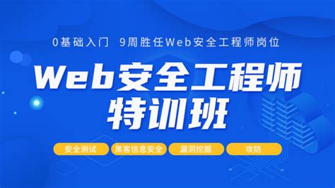 web安全工程师培训班web安全工程师  第2张