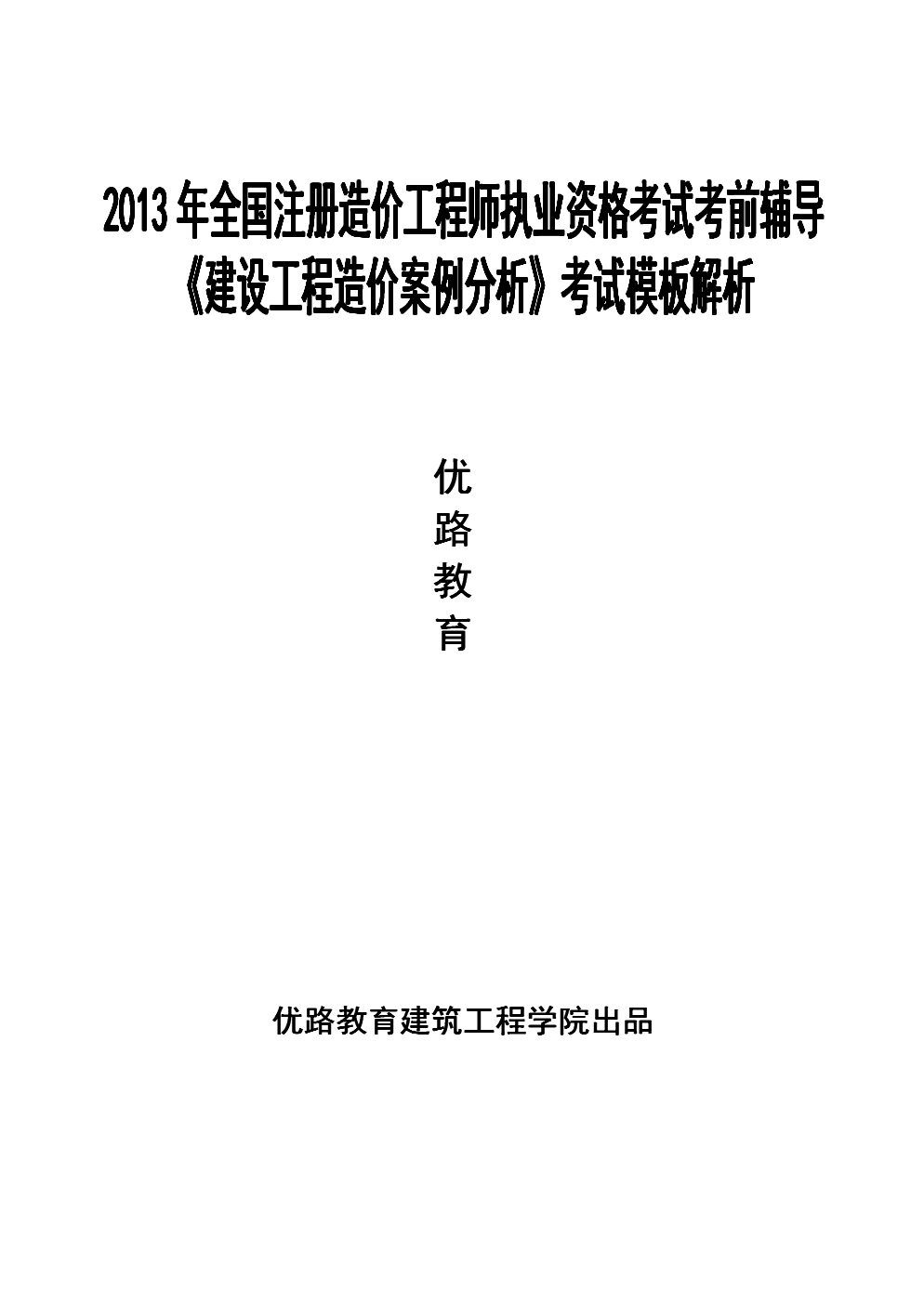 2013造价工程师案例2013造价工程师案例分析  第1张