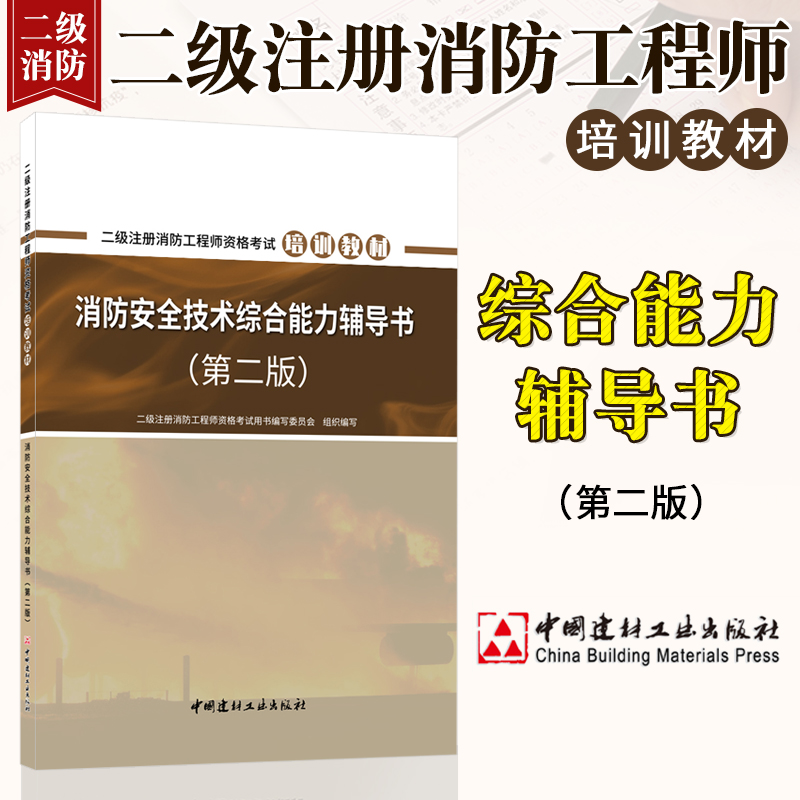 注册二级消防工程师教材,注册二级消防工程师考试科目  第2张