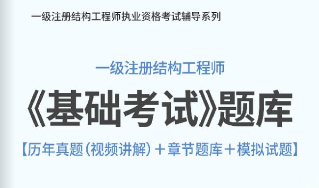 注册结构工程师哪个模拟题好考注册结构工程师哪个模拟题好  第2张