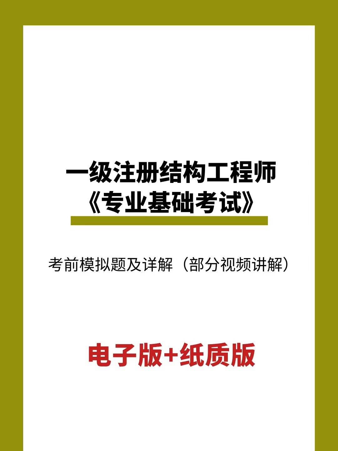 注册结构工程师哪个模拟题好考注册结构工程师哪个模拟题好  第1张