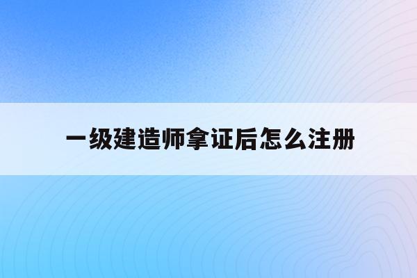 注册建造师一级培训,注册建造师一级  第1张