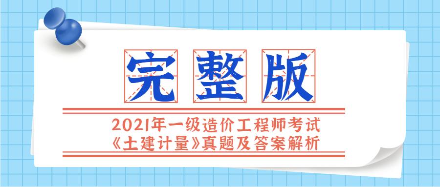 造价工程师土建计量备考造价工程师土建计量谁讲得好  第1张