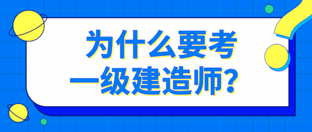 一级建造师是做什么的,有什么用?,一级建造师是做什么的  第1张