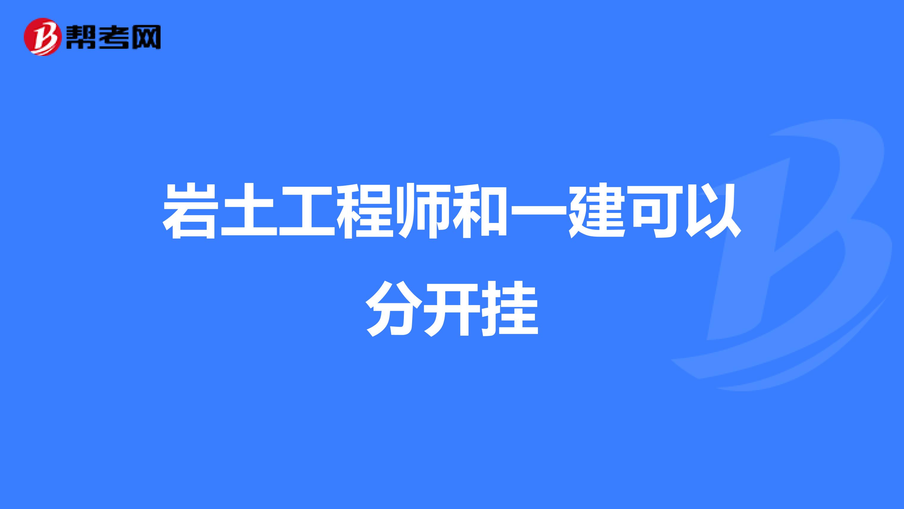 注册岩土工程师和一级造价师哪个难考,造价师一建岩土工程师  第1张