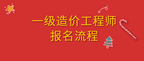 全国造价工程师职业资格考试,全国造价工程师报名网址  第1张