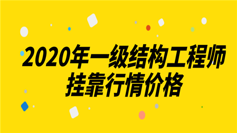 郑州一级结构工程师挂靠费用的简单介绍  第2张