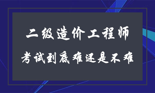 造价工程师科目难易造价工程师哪门课最难考?  第1张