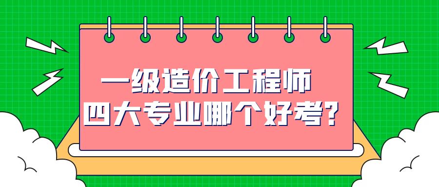 造价工程师是什么专业,造价工程师是什么专业类别  第1张