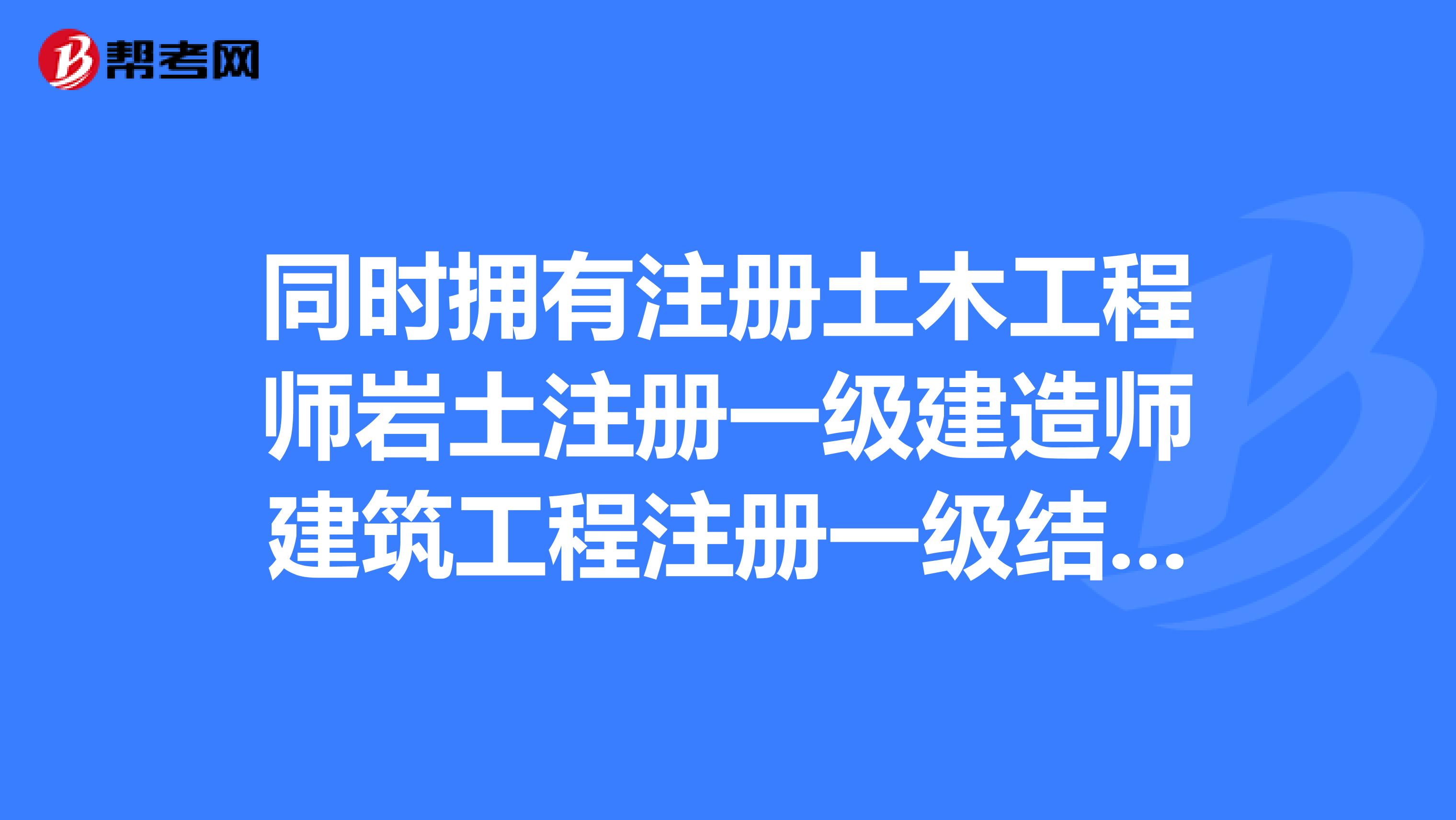 河南注册岩土工程师考后审核要多久河南注册岩土工程师考后审核  第1张