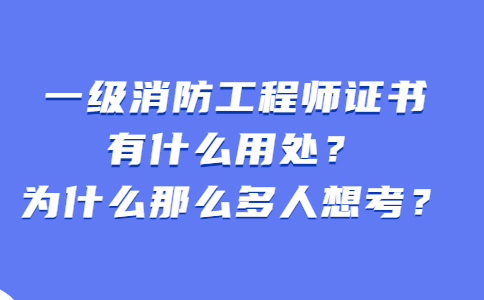 一级消防工程师为什么没人要,一级消防工程师为什么有价无市  第2张