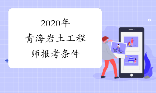 岩土工程师研究生可以考哪些专业岩土工程师研究生可以考  第1张