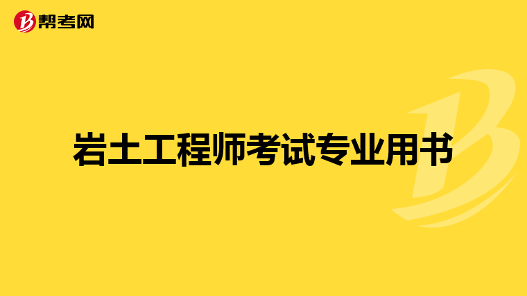 岩土工程师基础老师推荐岩土工程师基础老师推荐书籍  第1张