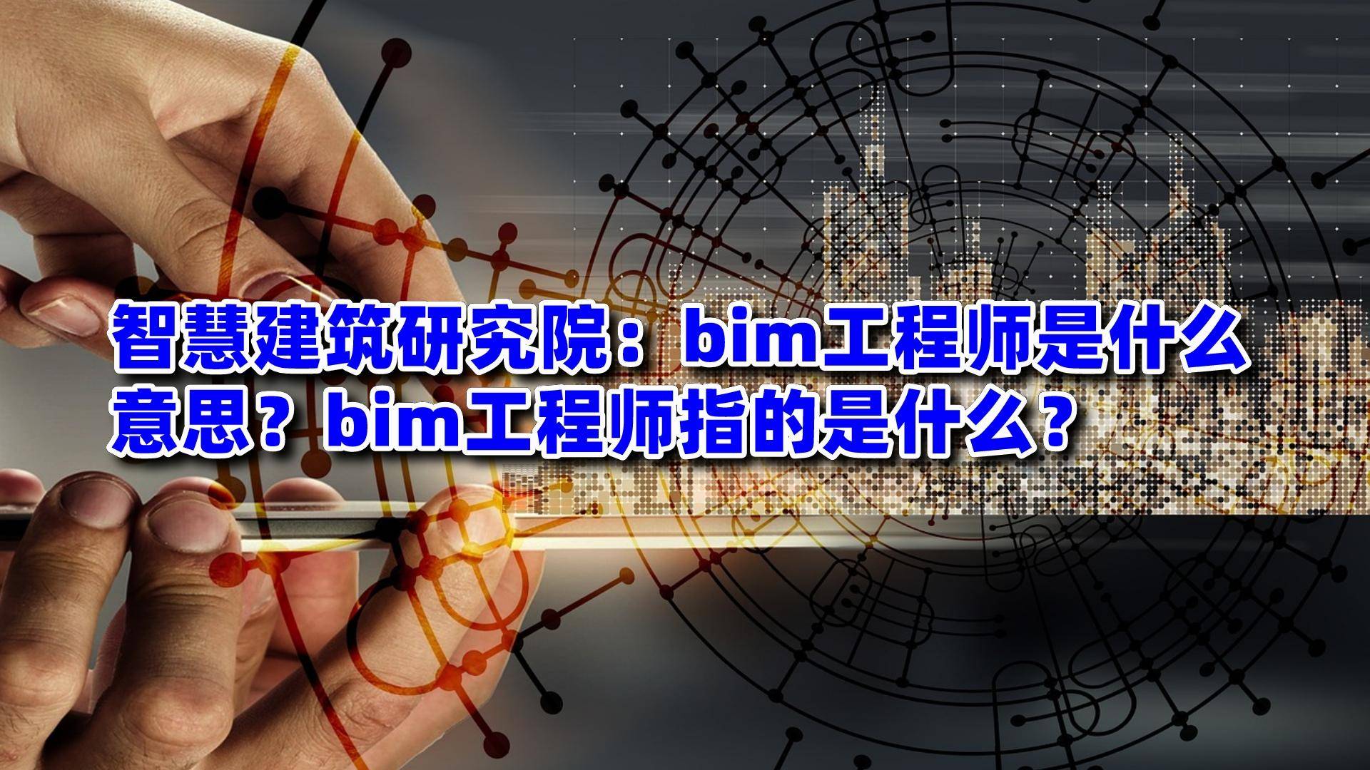 高级工程师bim有用吗高级工程师bim有用吗现在  第1张