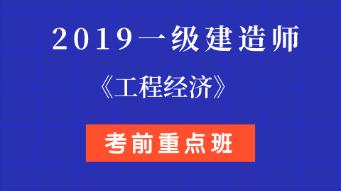 2019年一级建造师视频课件2019一级建造师视频百度云分享  第1张