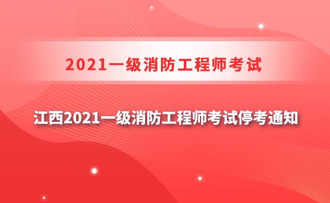 南昌消防工程师考试时间南昌消防工程师  第2张