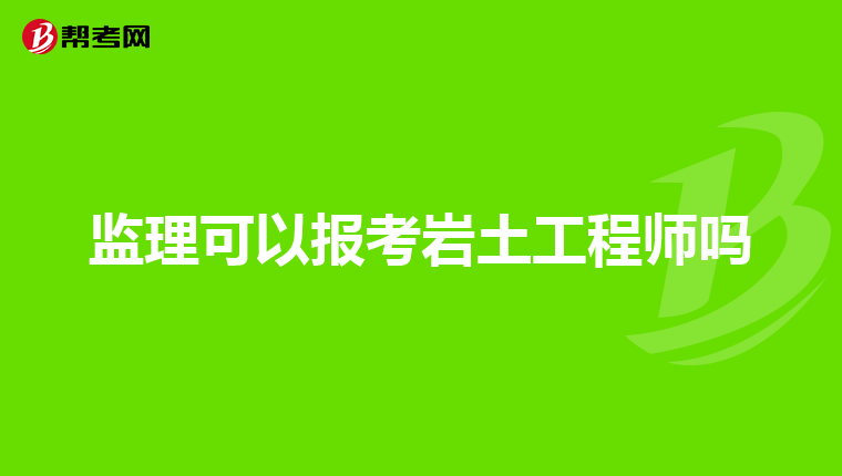 中专生能考注册岩土工程师吗,大专学历可以考岩土工程师吗?  第2张