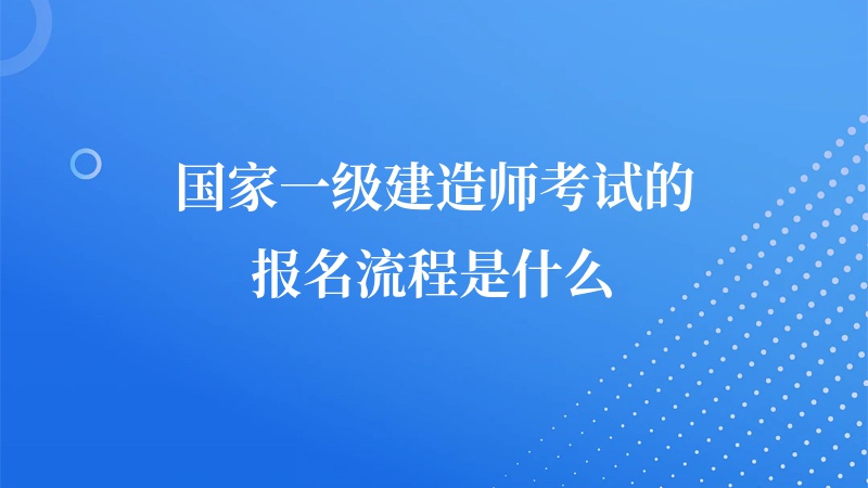 一级建造师考试条件放宽一级建造师考试条件  第1张