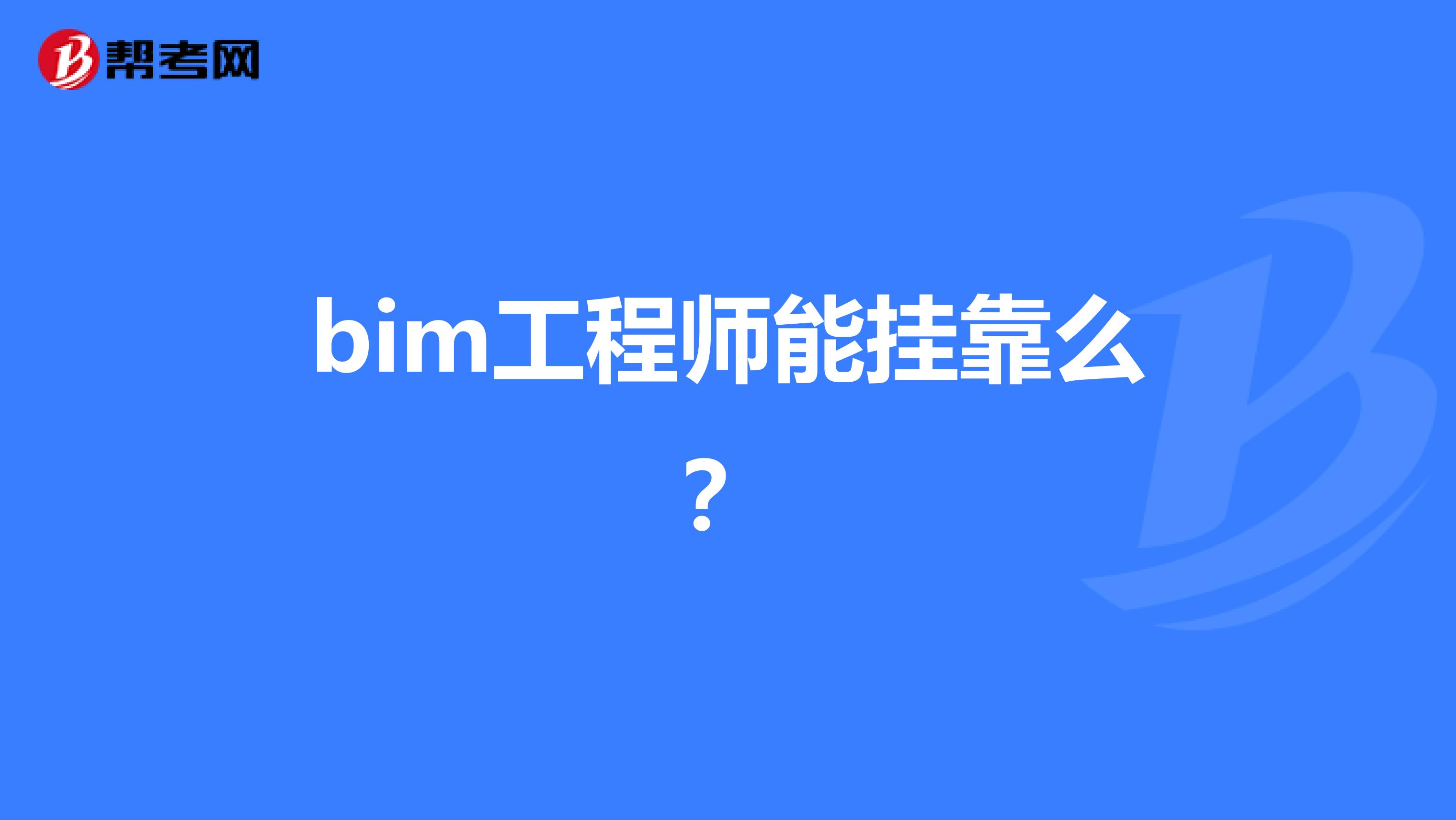 bim工程师那个出的最好bim工程师考哪个软件  第1张