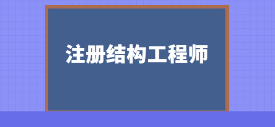 注册结构工程师审核时间注册结构工程师审核  第1张