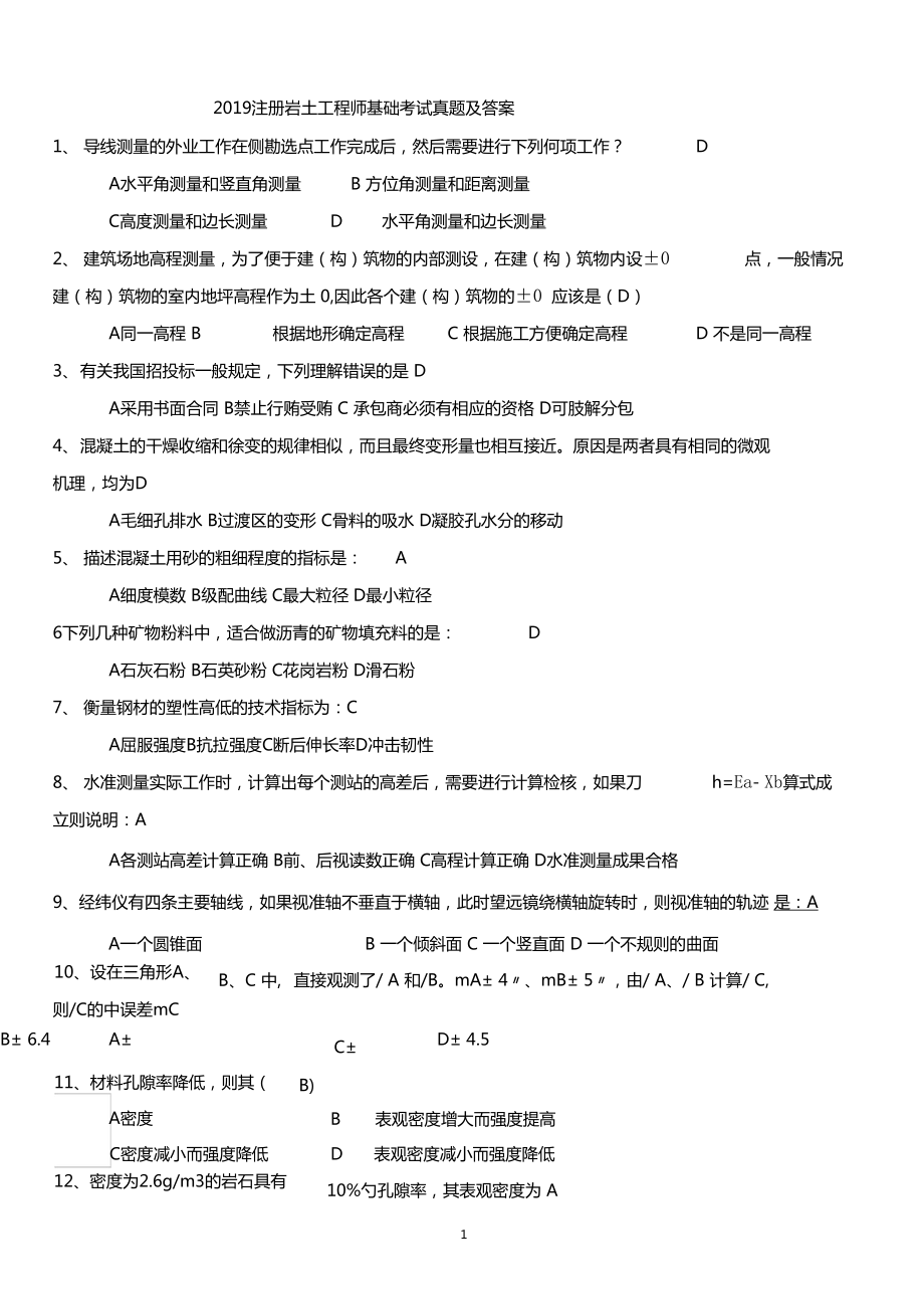 岩土工程师基础考试都是选择题吗?,岩土工程师基础考试的公式要背吗  第1张