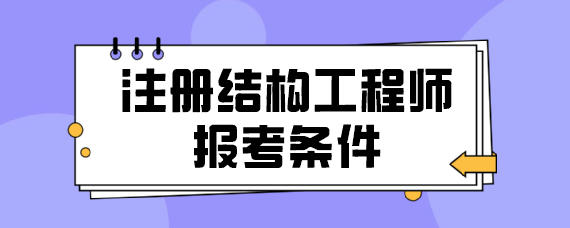 注册结构工程师改革时间,注册结构工程师改革  第2张