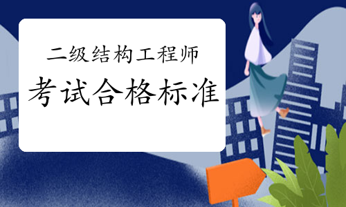 二级结构工程师考试科目考几科,全国二级结构工程师考试  第1张