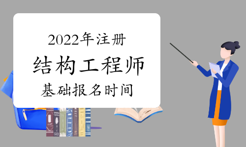 山东网架结构工程师报考条件要求,山东网架结构工程师报考条件  第2张