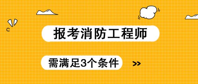 消防安全工程师证报考条件是什么报考消防安全工程师  第1张